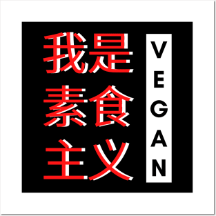 Vegan Chinese text Posters and Art